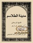 دانلود کتاب مدینه الطلاسم