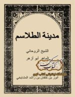 دانلود کتاب مدینه الطلاسم