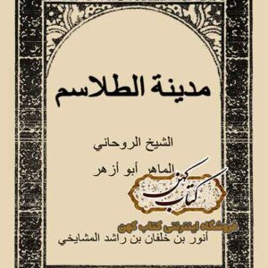 دانلود کتاب مدینه الطلاسم