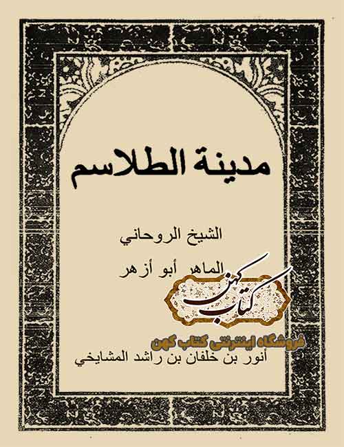 دانلود کتاب مدینه الطلاسم دانلود کتاب مدینه الطلاسم