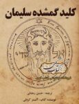 دانلود کتاب کلید گمشده حضرت سلیمان