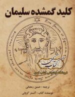 دانلود کتاب کلید گمشده حضرت سلیمان