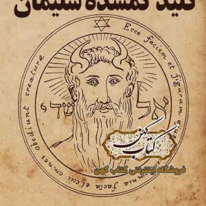 دانلود کتاب کلید گمشده حضرت سلیمان