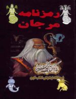 دانلود رمزنامه کتاب مرجان جادو