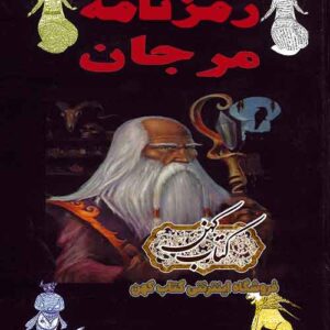 دانلود رمزنامه کتاب مرجان جادو