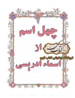 دانلود کتاب چهل اسم از اسماء ادریسی عجایب الاسرار