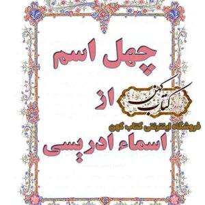 دانلود کتاب چهل اسم از اسماء ادریسی عجایب الاسرار