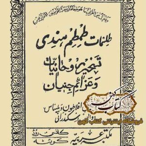 دانلود کتاب طلسمات طمطم هندی