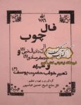 دانلود کتاب فال چوب