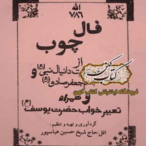 دانلود کتاب فال چوب