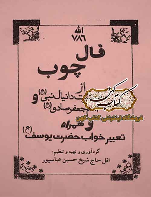 دانلود کتاب فال چوب دانلود کتاب فال چوب
