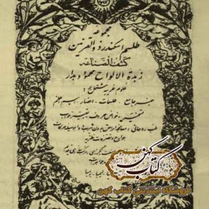 دانلود کتاب طلسم اسکندر ذوالقرنین