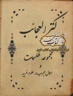 دانلود کتاب کنز العجائب