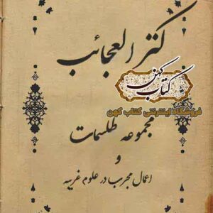 دانلود کتاب کنز العجائب