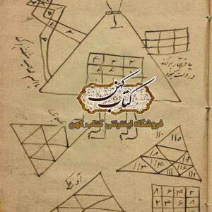 دانلود کتاب کنز العجائب