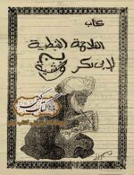 دانلود كتاب الفلاحة النبطية لابن وحشية