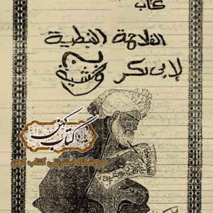 دانلود كتاب الفلاحة النبطية لابن وحشية