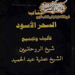 دانلود کتاب السحر الاسود