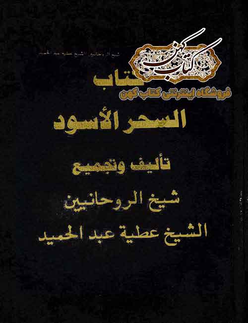 دانلود کتاب السحر الاسود دانلود کتاب السحر الاسود