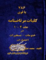 دانلود کتاب کلیات مرتاضنامه ضیابری