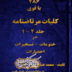 دانلود کتاب کلیات مرتاضنامه ضیابری
