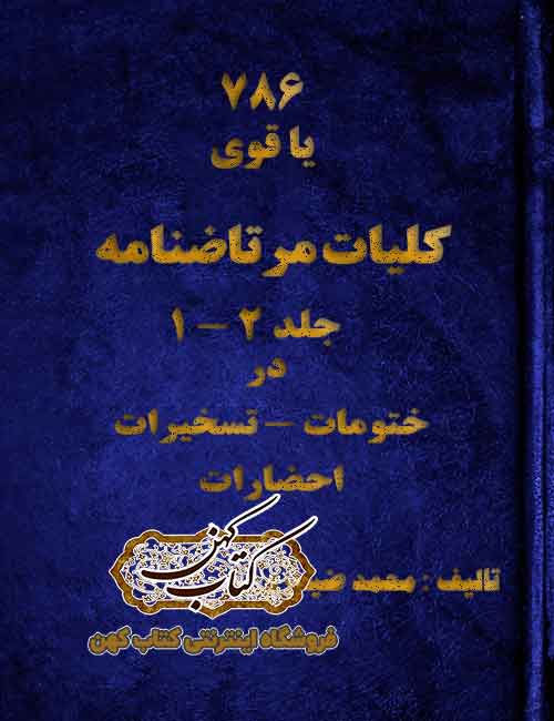 دانلود کتاب کلیات مرتاضنامه ضیابری دانلود کتاب کلیات مرتاضنامه ضیابری