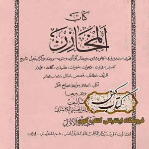 دانلود کتاب المخازن سید عباس کاشانی pdf
