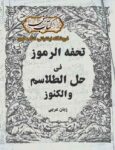 دانلود کتاب تحفه الرموز فى حل الطلاسم والكنوز
