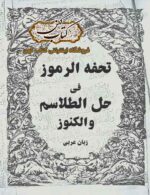 دانلود کتاب تحفه الرموز فى حل الطلاسم والكنوز