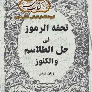 دانلود کتاب تحفه الرموز فى حل الطلاسم والكنوز