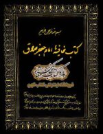 دانلود کتاب خافیه امام جعفر صادق PDF خطی — آموزش علم جفر