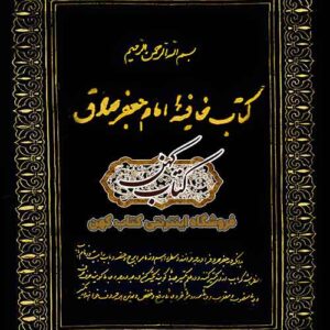 دانلود کتاب خافیه امام جعفر صادق PDF خطی — آموزش علم جفر