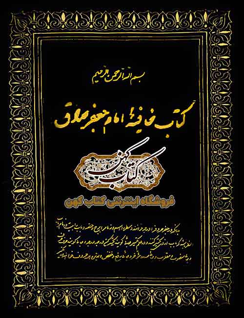 دانلود کتاب خافیه امام جعفر صادق PDF خطی — آموزش علم جفر دانلود کتاب خافیه امام جعفر صادق PDF خطی — آموزش علم جفر