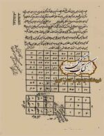 کتاب خافیه امام جعفر صادق — رساله خطی نستعلیق سطوح جفر