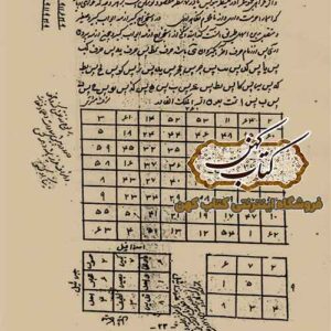 کتاب خافیه امام جعفر صادق — رساله خطی نستعلیق سطوح جفر