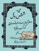 کتاب مجموعه شش رسائل در علوم جفر - نسخه PDF