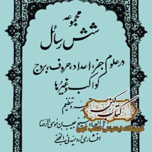 کتاب مجموعه شش رسائل در علوم جفر - نسخه PDF