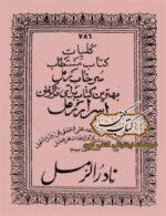 خرید و دانلود کتاب نادر الرمل مستطاب سرخاب رمل - نسخه PDF اصل