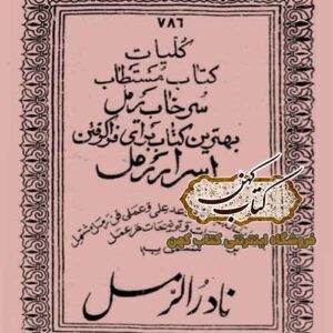 خرید و دانلود کتاب نادر الرمل مستطاب سرخاب رمل - نسخه PDF اصل