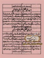 خرید و دانلود کتاب نادر الرمل مستطاب سرخاب رمل - نسخه PDF اصل