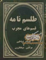 دانلود کتاب طلسم‌نامه قسم‌های مجرب - طلسمات عربی قدیمی PDF