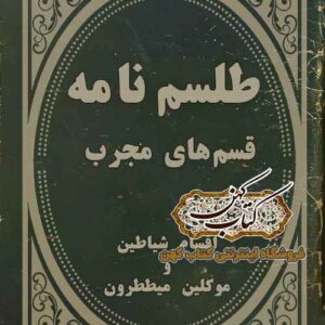 دانلود کتاب طلسم‌نامه قسم‌های مجرب - طلسمات عربی قدیمی PDF