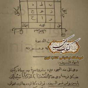 صفحاتی از کتاب طلسمنامه قسمهای مجرب - متن کامل طلسمات عربی