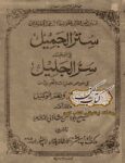 جلد کتاب سترالجمیل فی ترجمه سرالجلیل