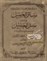 جلد کتاب سترالجمیل فی ترجمه سرالجلیل
