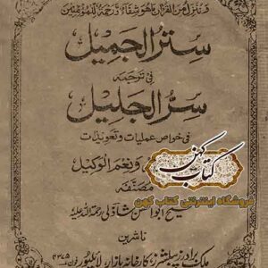 جلد کتاب سترالجمیل فی ترجمه سرالجلیل