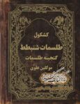 دانلود کشکول طلسمات شنبطط PDF فارسی — طلسمات موکلین علوی