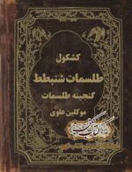 دانلود کشکول طلسمات شنبطط PDF فارسی — طلسمات موکلین علوی