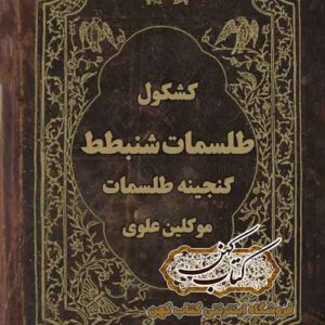 دانلود کشکول طلسمات شنبطط PDF فارسی — طلسمات موکلین علوی
