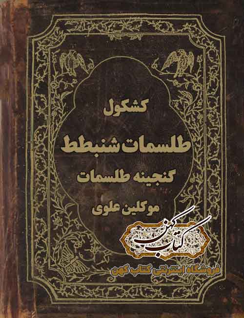 دانلود کشکول طلسمات شنبطط PDF فارسی — طلسمات موکلین علوی دانلود کشکول طلسمات شنبطط PDF فارسی — طلسمات موکلین علوی